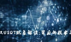 波宝钱包双USDT现象解读：