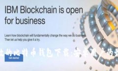 安全高效的比特币钱包下