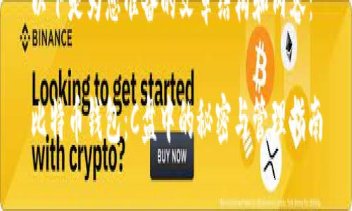 以下是为您准备的文章结构和内容：

比特币钱包：C盘中的秘密与管理指南