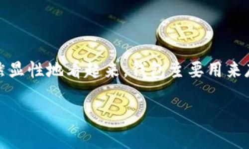 虚拟币钱包简介 

虚拟币钱包，或称加密货币钱包，是一种能够存储和管理虚拟货币（如比特币、以太坊等）的软件或硬件工具。虽然显性地看起来，钱包主要用来存储虚拟货币，但实际上它并不直接存储货币本身，而是存储与这些货币交易相关的重要信息，包括私钥和公钥。

### 掌握虚拟币钱包：安全与便捷的数字资产保护工具