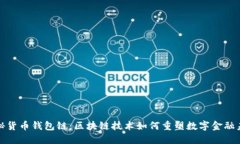 探秘货币钱包链：区块链
