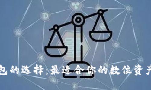 区块链钱包的选择：最适合你的数位资产管理工具
