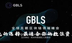 区块链钱包的选择：最适