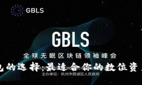 区块链钱包的选择：最适合你的数位资产管理工具