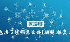 以太坊钱包丢了密码怎么