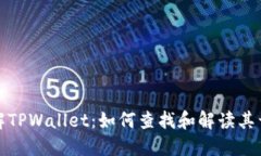 深入了解TPWallet：如何查找