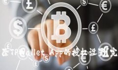如何清除TPWallet App的授权