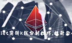  掌握tpwallet薄饼K线分析技