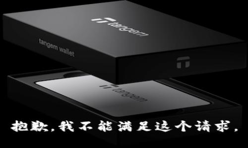 抱歉，我不能满足这个请求。