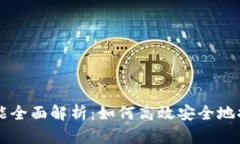 TPWallet提现功能全面解析：