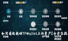 : 如何有效找回TPWallet上的