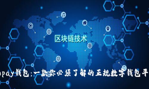 Topay钱包：一款你必须了解的正规数字钱包平台