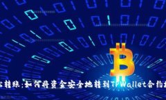 轻松转账：如何将资金安