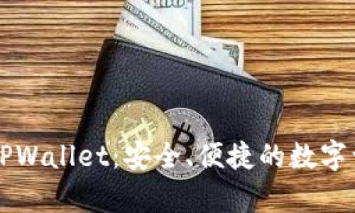 揭秘真正的TPWallet：安全、便捷的数字资产管理平台
