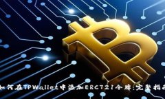 如何在TPWallet中添加ERC72