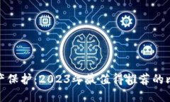 安全的数字资产保护：2