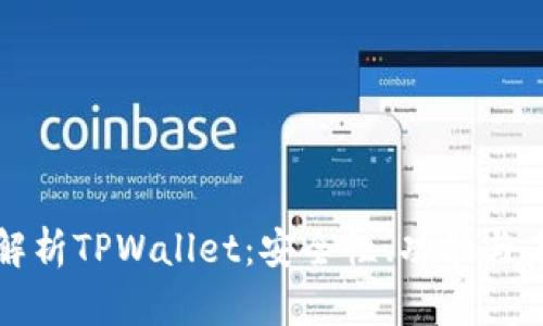 全方位解析TPWallet：安全性、功能与未来发展