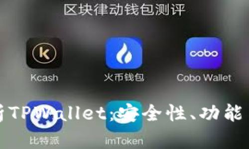 全方位解析TPWallet：安全性、功能与未来发展