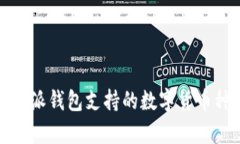 全面解析比特派钱包支持