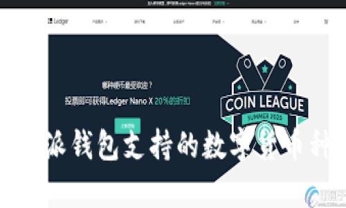 全面解析比特派钱包支持的数字货币种类及其优势