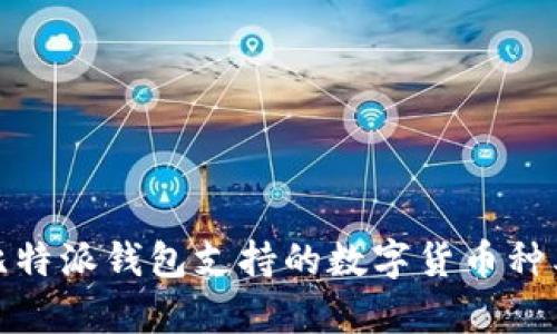 全面解析比特派钱包支持的数字货币种类及其优势