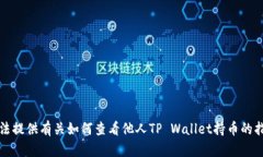 抱歉，我无法提供有关如