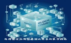 选择安全的钱包存储比特