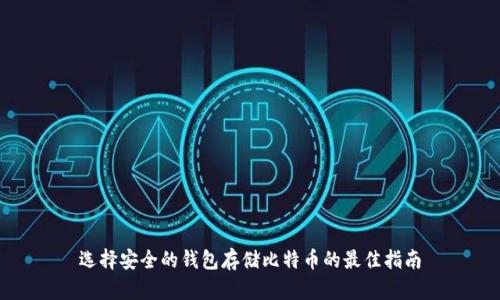 选择安全的钱包存储比特币的最佳指南