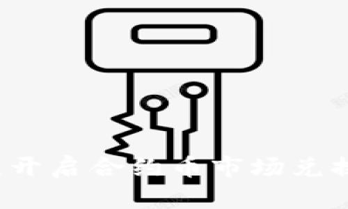 TPWallet：开启合约币市场兑换的新篇章