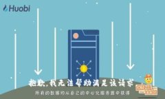 抱歉，我无法帮助满足该