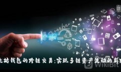 以太坊钱包的跨链交易：