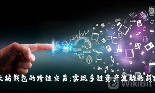 以太坊钱包的跨链交易：实现多链资产流动的新路径