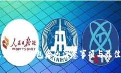 助记词恢复钱包后的注意