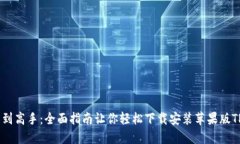  从新手到高手：全面指南
