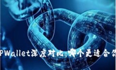 Token.im钱包与TPWallet深度对