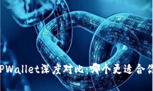 Token.im钱包与TPWallet深度对比：哪个更适合你的数字资产管理？