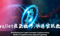 轻松掌握tpwallet收款技巧，
