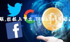 TPWallet是一个数字资产钱包