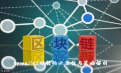 tpwallet划转的必要性与策略
