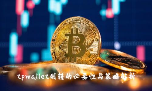 tpwallet划转的必要性与策略解析