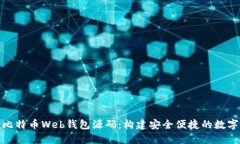 探索比特币Web钱包源码：