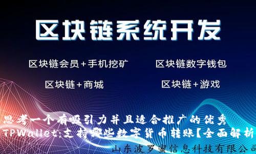 思考一个有吸引力并且适合推广的优秀  
TPWallet：支持哪些数字货币转账？全面解析