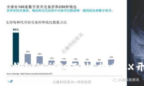 揭开区块链数字钱包的神秘面纱：探索0X开头的创新世界