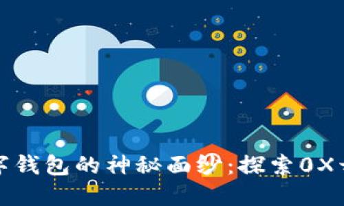 揭开区块链数字钱包的神秘面纱：探索0X开头的创新世界