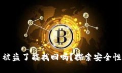 TPWallet币被盗了能找回吗？