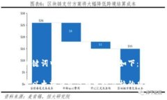 和关键词中需要使用的标
