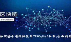 如何安全有效地使用TPWa