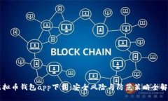 虚拟币钱包app下载：安全
