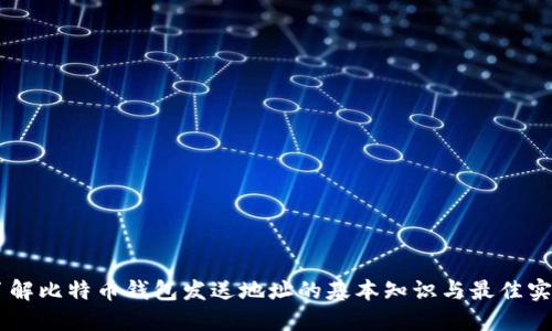 了解比特币钱包发送地址的基本知识与最佳实践