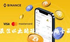 选择最佳以太坊硬件钱包